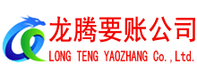 高淳龙腾清债公司